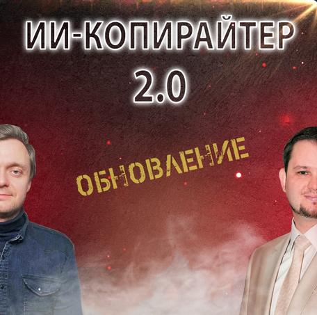 [Александр Ампир] ИИ-копирайтер 2.0 (2023)_0.png
